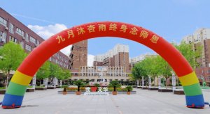 開(kāi)學(xué)典禮